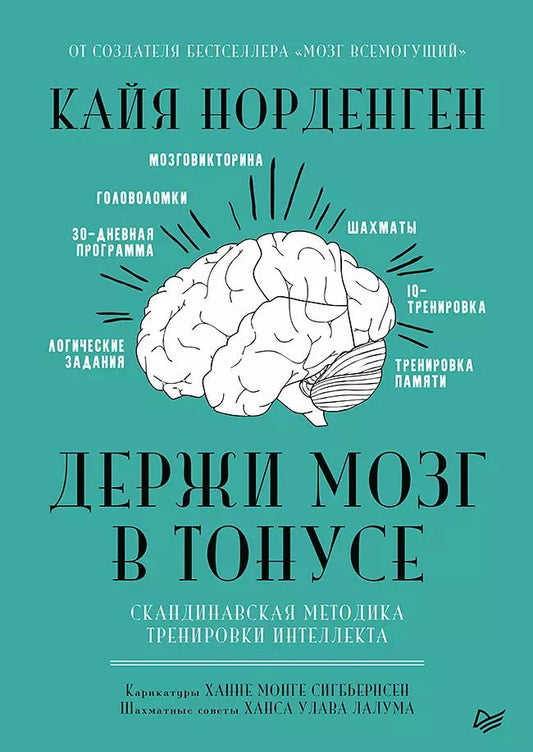 Обложка книги "Кайя Норденген: Держи мозг в тонусе. Скандинавская методика тренировки интеллекта"