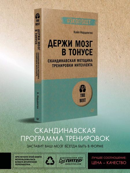 Фотография книги "Кайя Норденген: Держи мозг в тонусе. Скандинавская методика тренировки интеллекта"