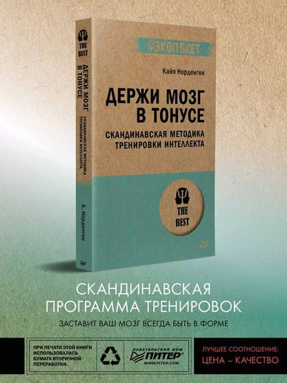 Фотография книги "Кайя Норденген: Держи мозг в тонусе. Скандинавская методика тренировки интеллекта"