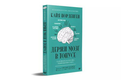 Фотография книги "Кайя Норденген: Держи мозг в тонусе. Скандинавская методика тренировки интеллекта"