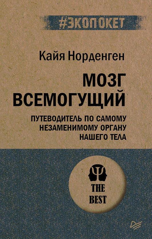 Обложка книги "Кайя Норденген: Мозг всемогущий. Путеводитель по самому незаменимому органу нашего тела"