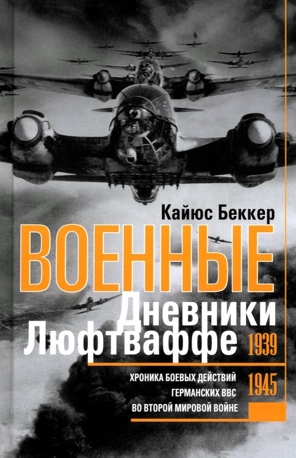 Обложка книги "Кайюс Беккер: Военные дневники люфтваффе. Хроника боевых действий германских ВВС во Второй мировой войне 1939-1945"