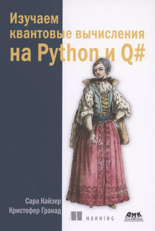 Обложка книги "Кайзер, Гранад: Изучаем квантовые вычисления на Python и Q#"