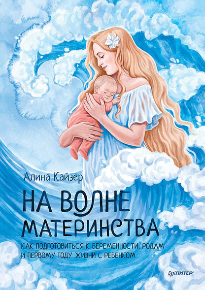 Обложка книги "Кайзер: На волне материнства. Как подготовиться к беременности, родам и первому году жизни с ребенком"