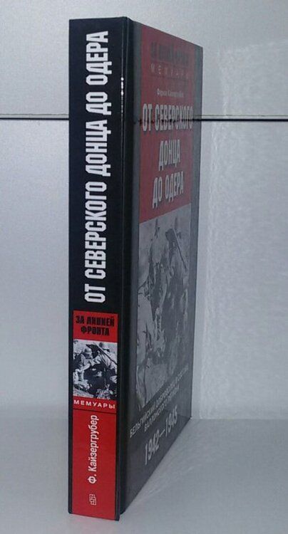 Фотография книги "Кайзергрубер: От Северского Донца до Одера. Бельгийский доброволец в составе валлонского легиона. 1942-1945"