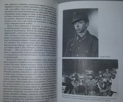 Фотография книги "Кайзергрубер: От Северского Донца до Одера. Бельгийский доброволец в составе валлонского легиона. 1942-1945"