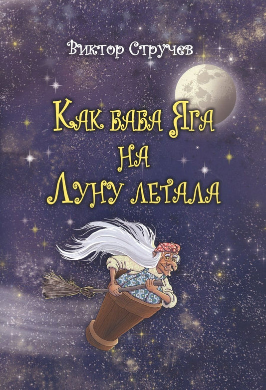 Обложка книги "Как баба Яга на Луну летала"