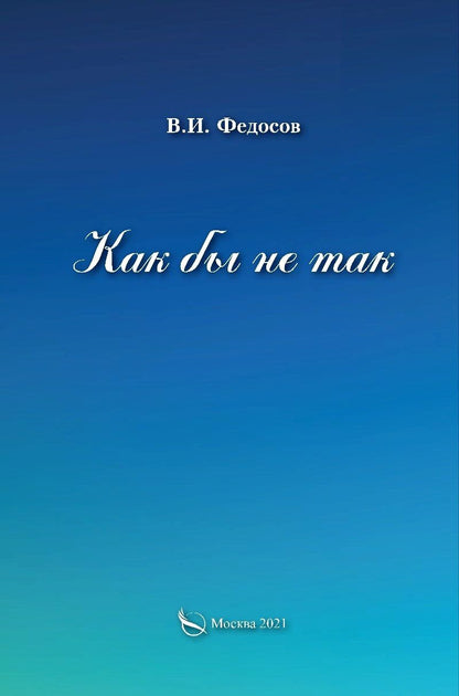 Обложка книги "Как бы не так"