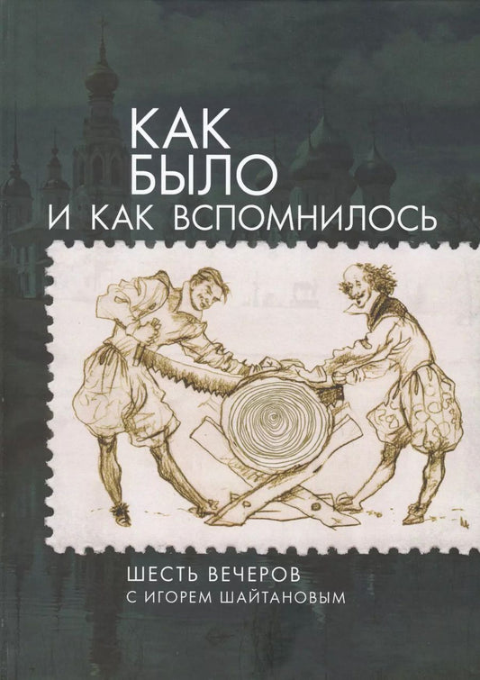 Обложка книги "Как было и как вспомнилось. Ше"