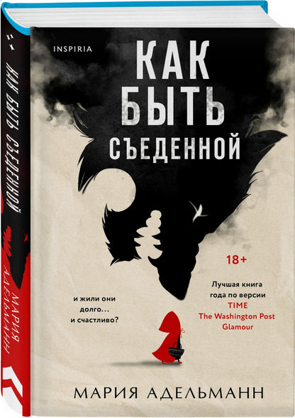 Фотография книги "Как быть съеденной"