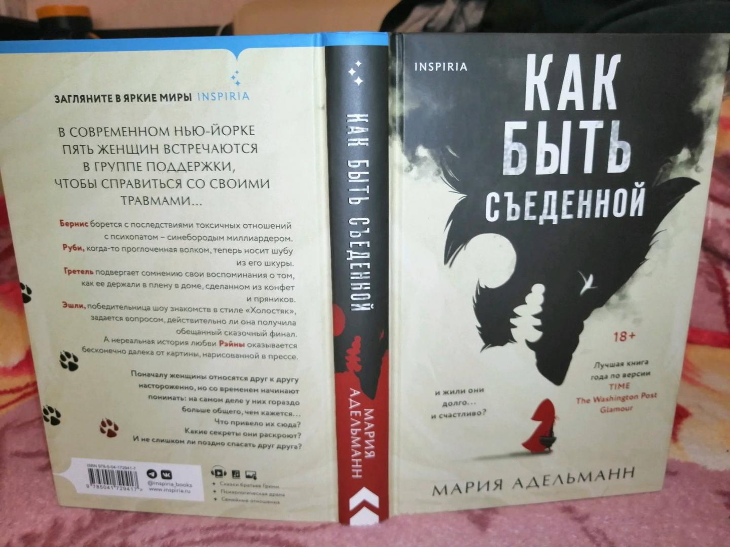 Фотография книги "Как быть съеденной"