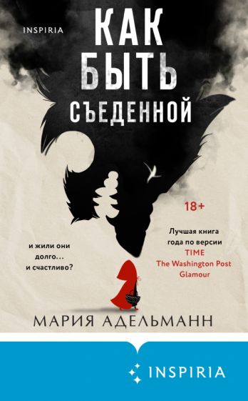 Обложка книги "Как быть съеденной"