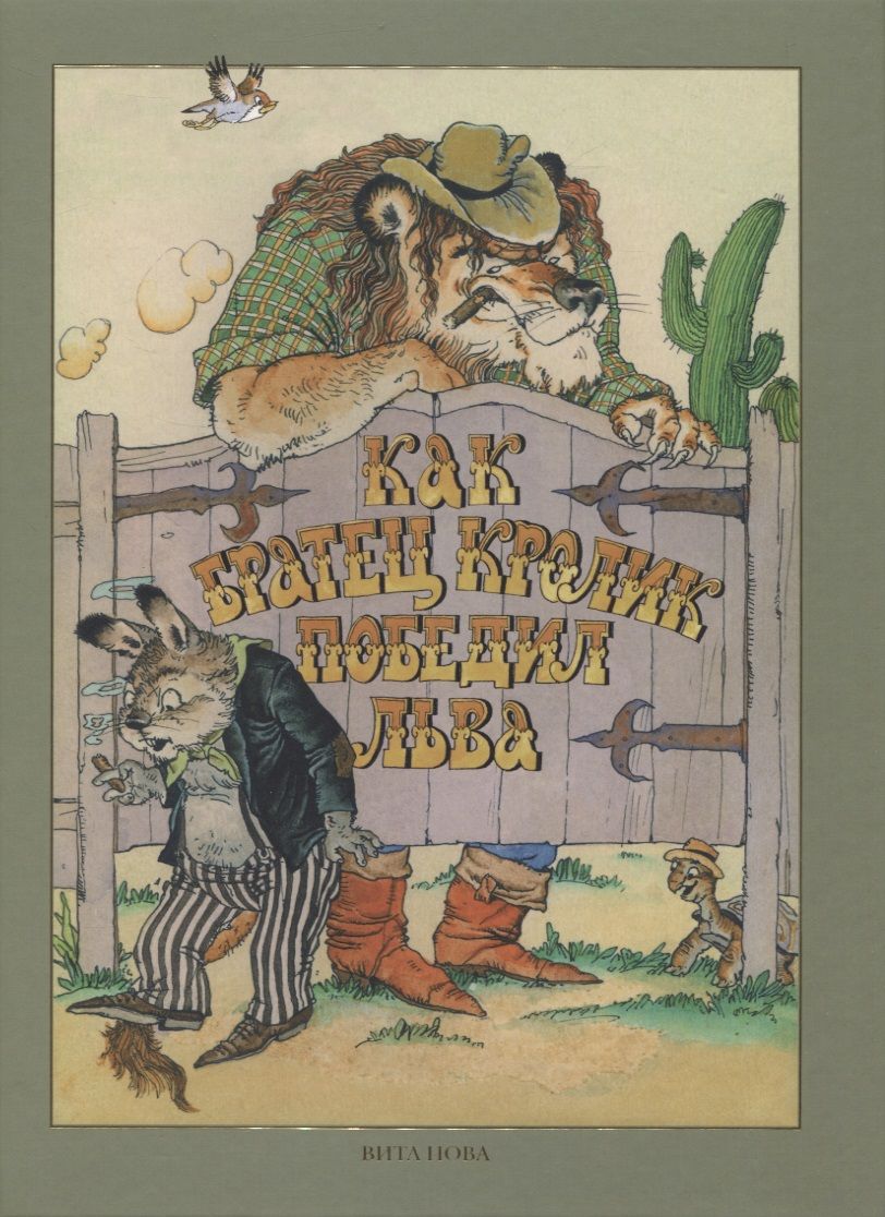 Обложка книги "Как Братец Кролик победил льва. Сказки о животных"