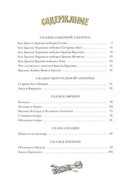 Фотография книги "Как Братец Кролик победил льва. Сказки о животных"