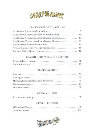 Фотография книги "Как Братец Кролик победил льва. Сказки о животных"