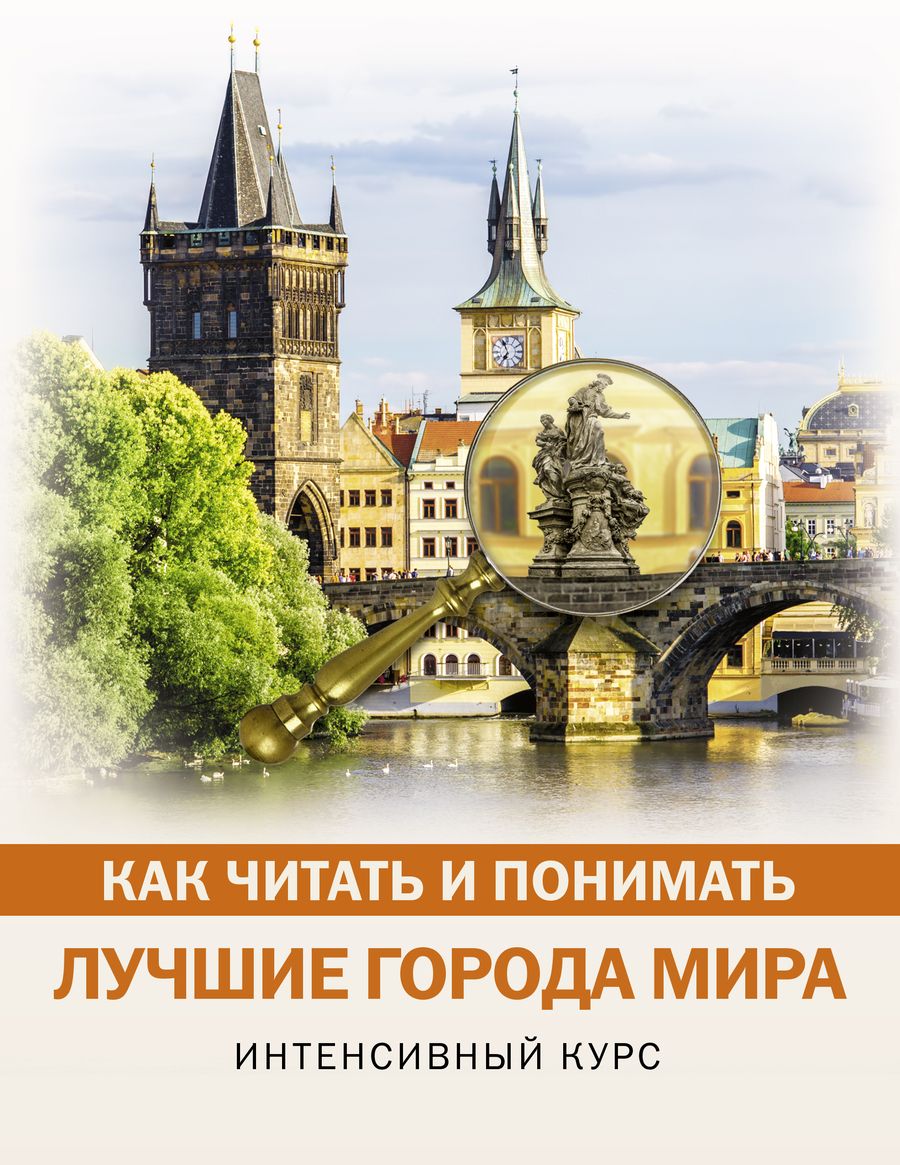 Обложка книги "Как читать и понимать лучшие города мира"