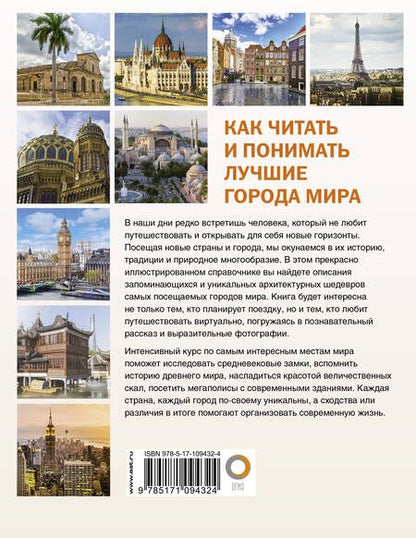 Фотография книги "Как читать и понимать лучшие города мира"