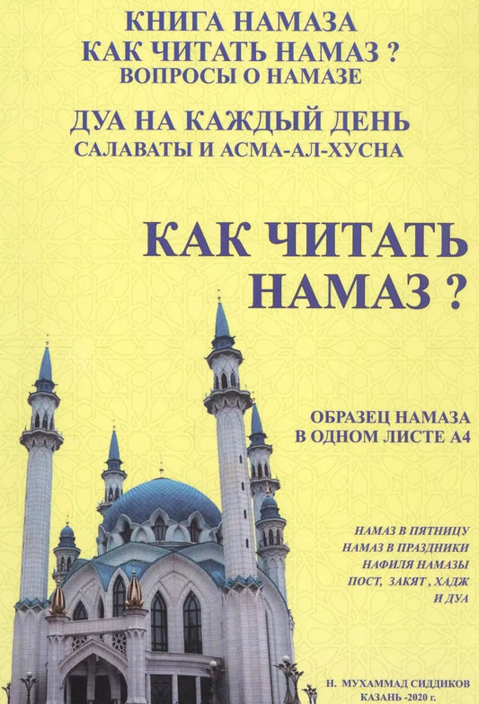 Обложка книги "Как читать намаз?"