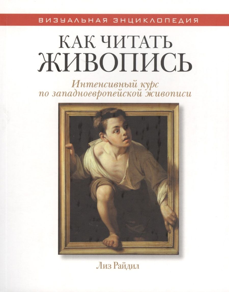 Обложка книги "Как читать живопись. (Интенсивный курс по западноевропейской живописи)"