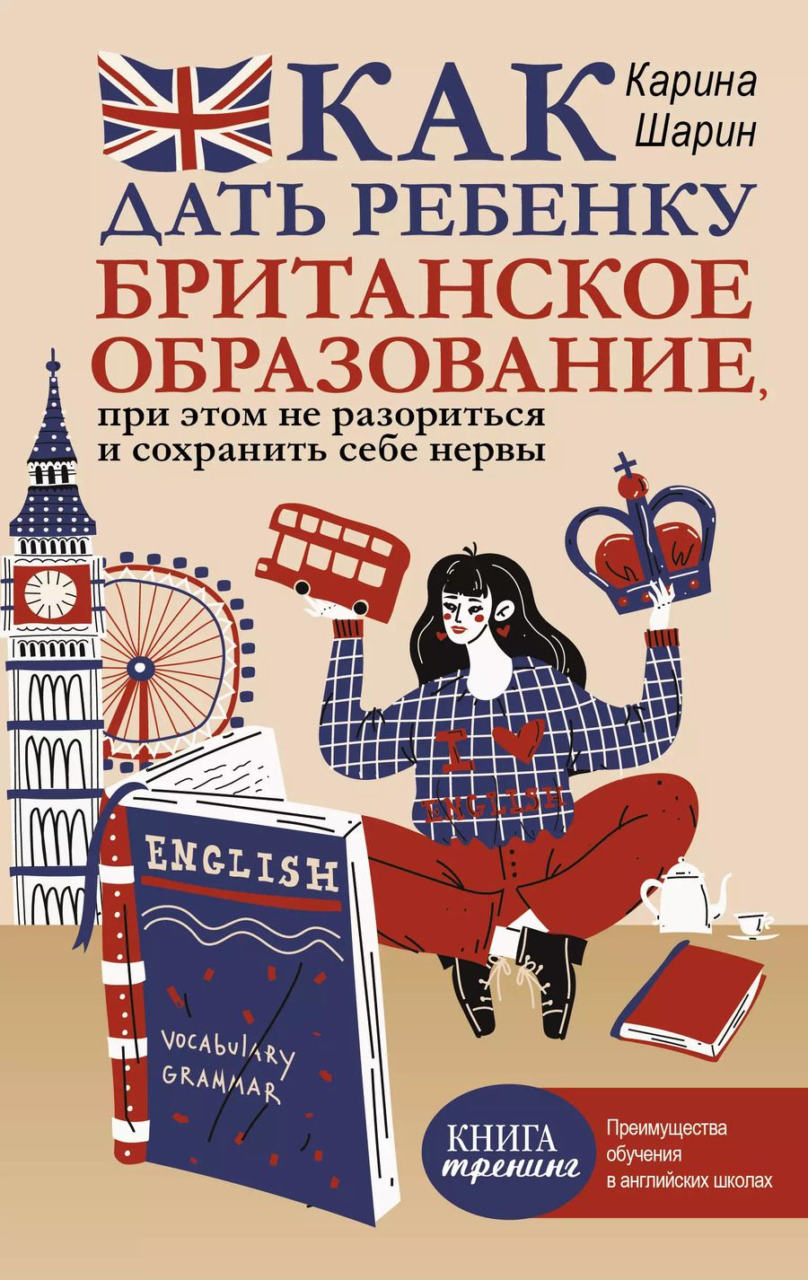 Обложка книги "Как дать ребенку британское образование, при этом не разориться и сохранить себе нервы"