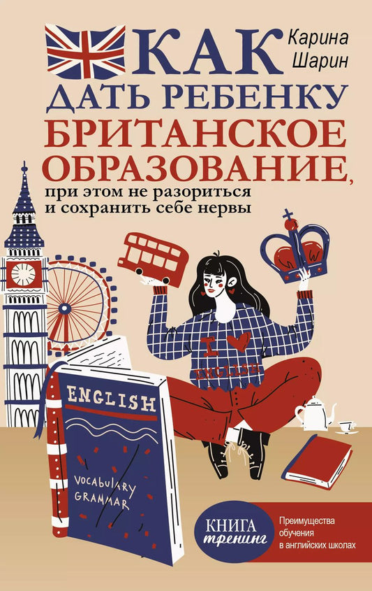 Обложка книги "Как дать ребенку британское образование, при этом не разориться и сохранить себе нервы"