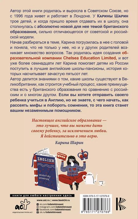 Фотография книги "Как дать ребенку британское образование, при этом не разориться и сохранить себе нервы"