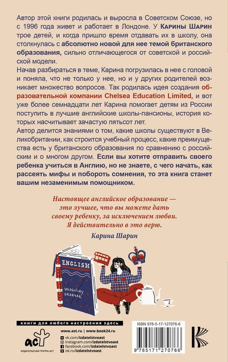 Фотография книги "Как дать ребенку британское образование, при этом не разориться и сохранить себе нервы"