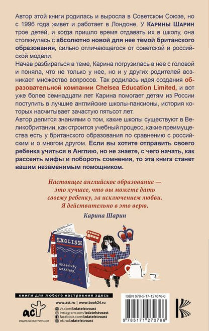 Фотография книги "Как дать ребенку британское образование, при этом не разориться и сохранить себе нервы"