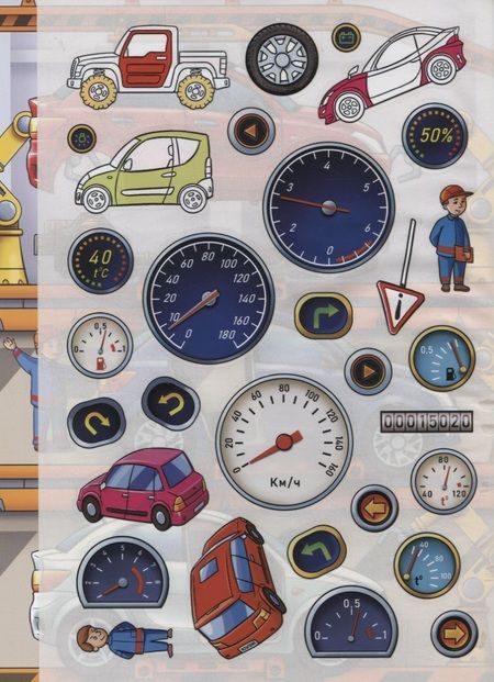 Фотография книги "Как делают машины. Дополни картинку. Многоразовые наклейки"