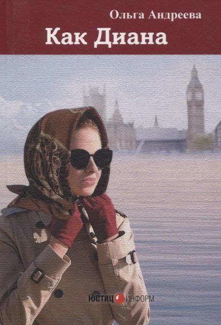 Обложка книги "Как Диана: романтический детектив"