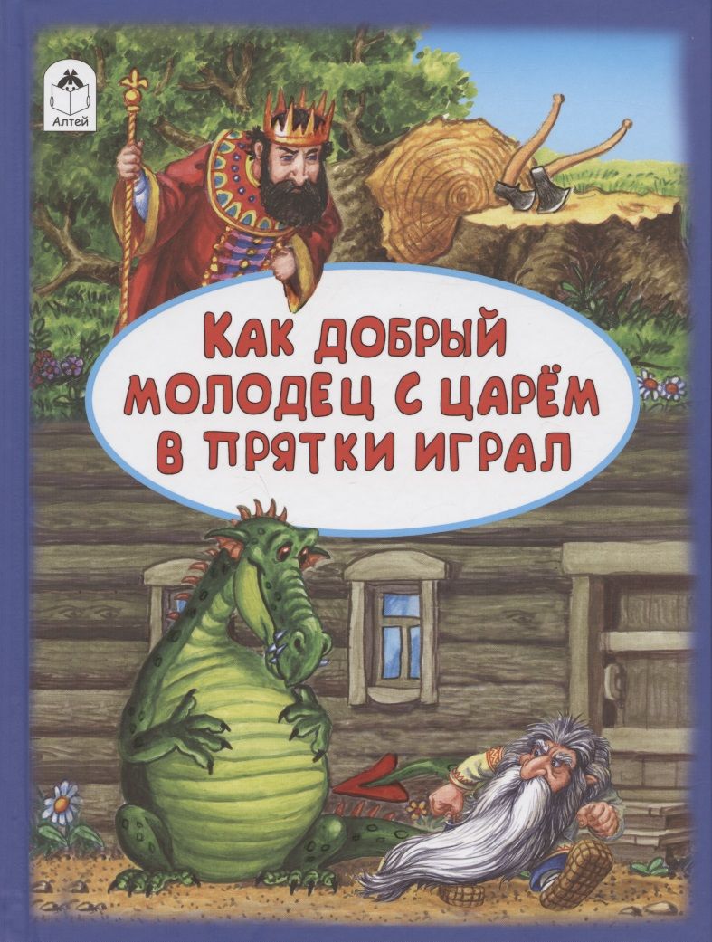 Обложка книги "Как добрый молодец с царём в прятки играл"