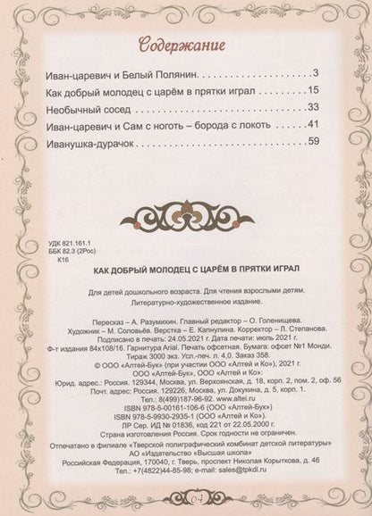 Фотография книги "Как добрый молодец с царём в прятки играл"