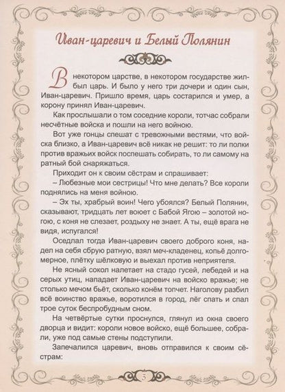 Фотография книги "Как добрый молодец с царём в прятки играл"