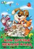 Обложка книги "Как друзья искали клад"