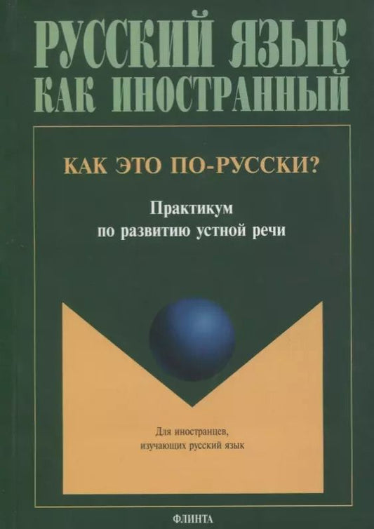Обложка книги "Как это по-русски? Практикум по развитию устной речи"