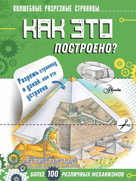 Обложка книги "Как это построено?"