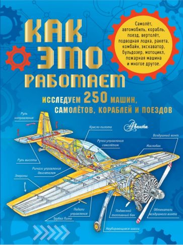 Фотография книги "Как это работает. Исследуем 250 машин, самолётов, кораблей и поездов"