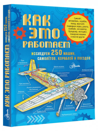 Фотография книги "Как это работает. Исследуем 250 машин, самолётов, кораблей и поездов"