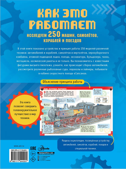 Фотография книги "Как это работает. Исследуем 250 машин, самолётов, кораблей и поездов"