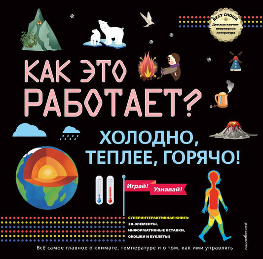 Обложка книги "Как это работает? Холодно, теплее, горячо!"