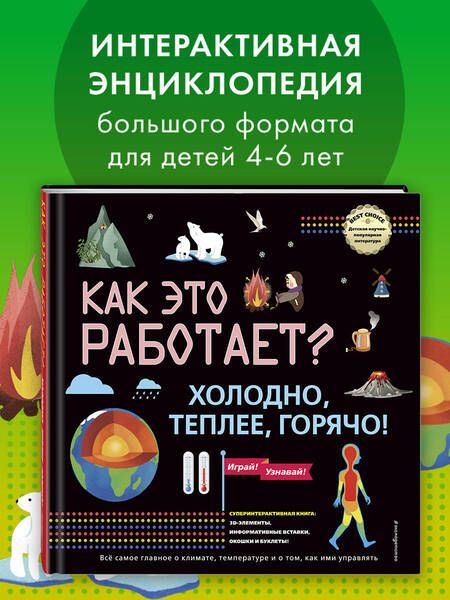 Фотография книги "Как это работает? Холодно, теплее, горячо!"