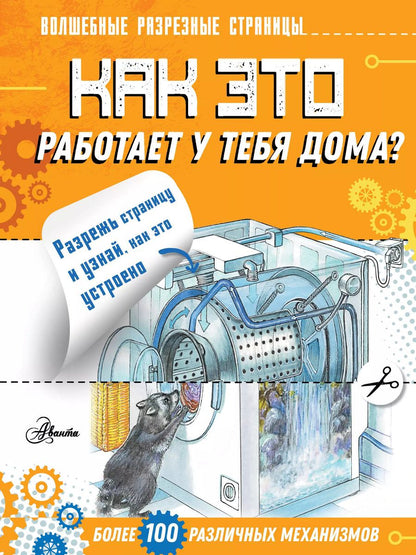 Обложка книги "Как это работает у тебя дома?"