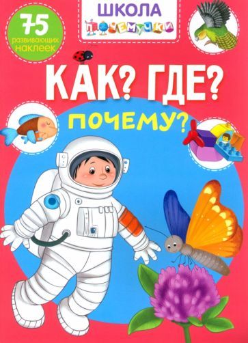 Обложка книги "Как? Где? Почему? 75 развивающих наклеек"