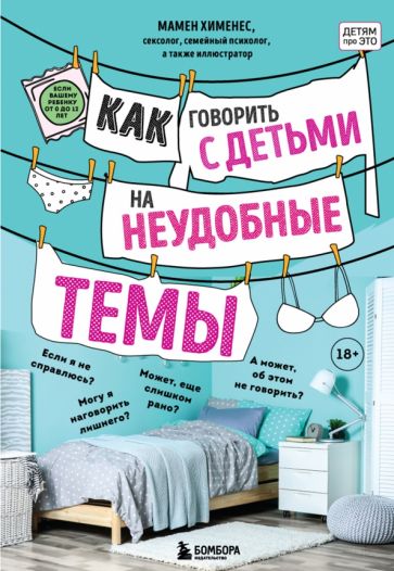 Фотография книги "Как говорить с детьми на неудобные темы. Книга для родителей"