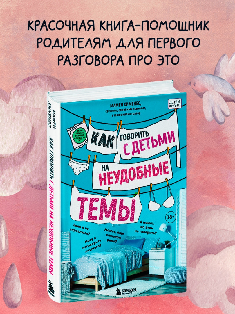 Фотография книги "Как говорить с детьми на неудобные темы. Книга для родителей"