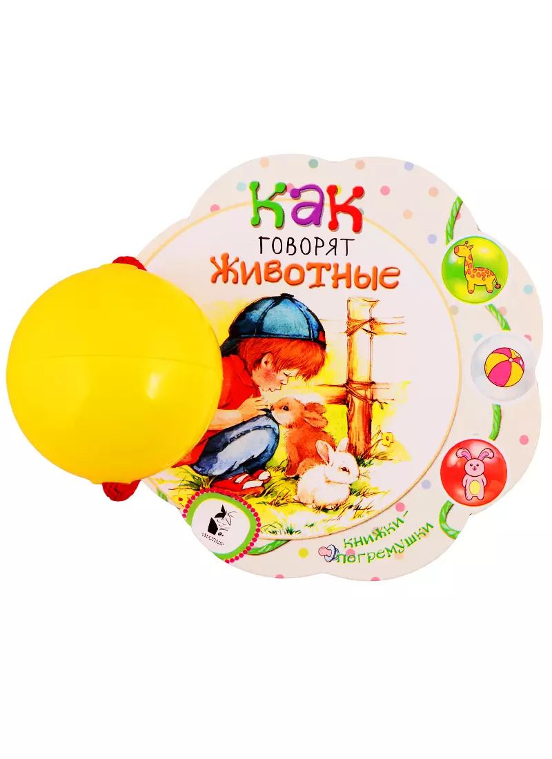 Обложка книги "Как говорят животные"