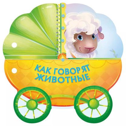 Обложка книги "Как говорят животные"