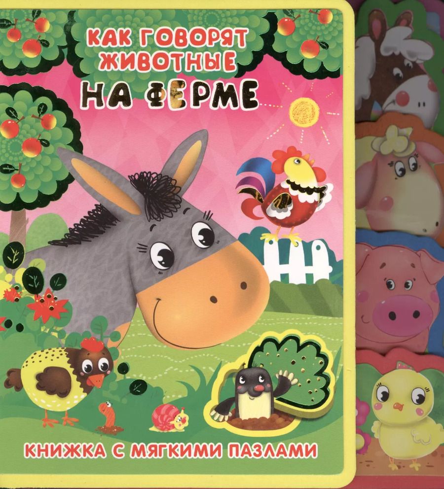 Обложка книги "Как говорят животные на ферме"