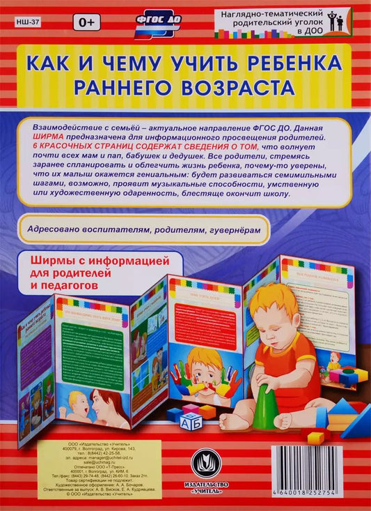 Обложка книги "Как и чему учить ребенка раннего возраста. Ширма с информацией для родителей и педагогов"