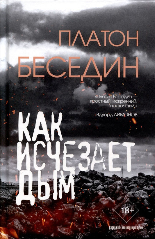Обложка книги "Как исчезает дым"